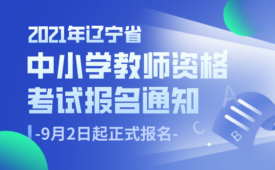 2021年辽宁省中小学教师资格考试报名方式及报名流程